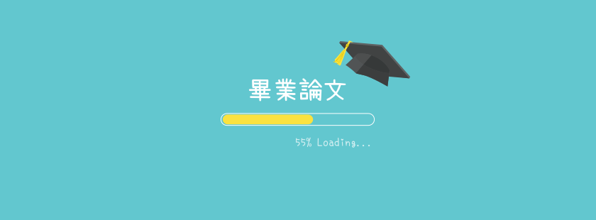 研究生的 loading life